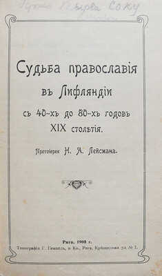 Конволют из четырех изданий, посвящённых православию в Латвии: